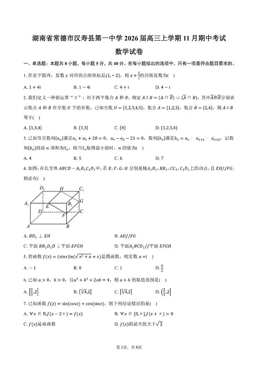 湖南省常德市汉寿县第一中学2026届高三上学期11月期中考试数学试卷（含答案）第1页