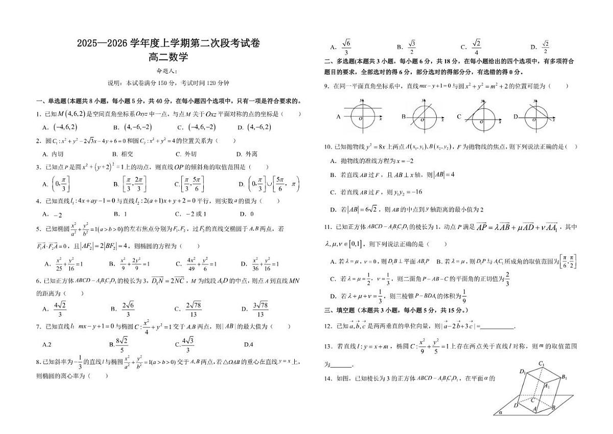 江西省九江市修水县第一中学2025-2026学年高二上学期第二次段考数学试题（含答案）第1页