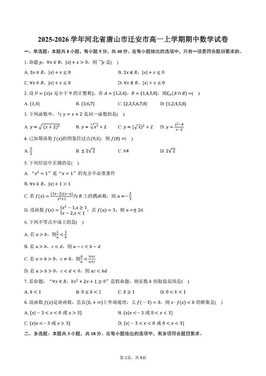 2025-2026学年河北省唐山市迁安市高一上学期期中数学试卷（含答案）第1页