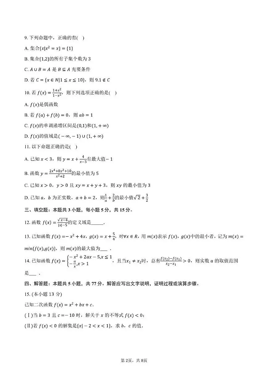 2025-2026学年河北省唐山市迁安市高一上学期期中数学试卷（含答案）第2页