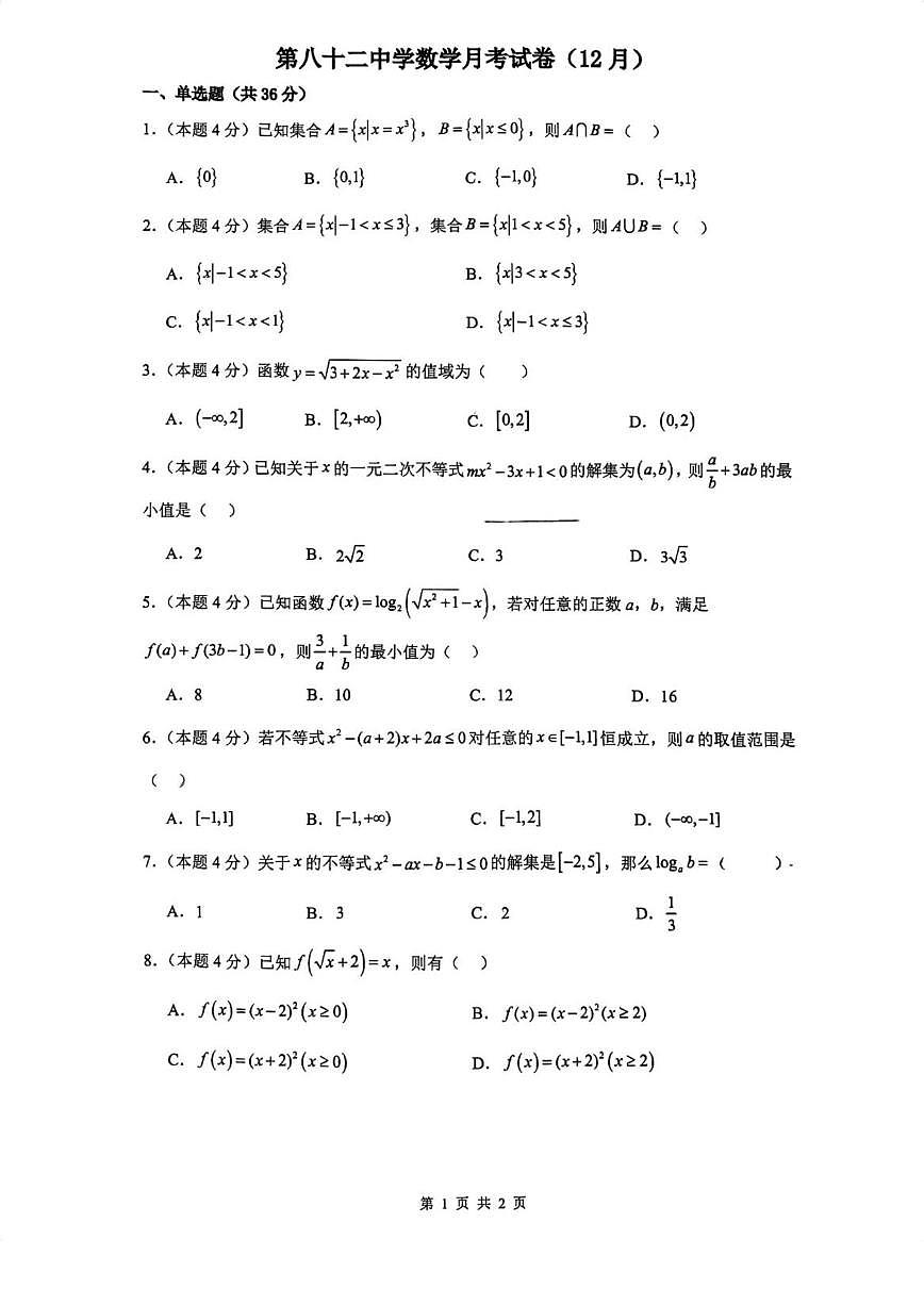 天津市第八十二中学2025-2026学年高一上学期12月月考数学试题第1页