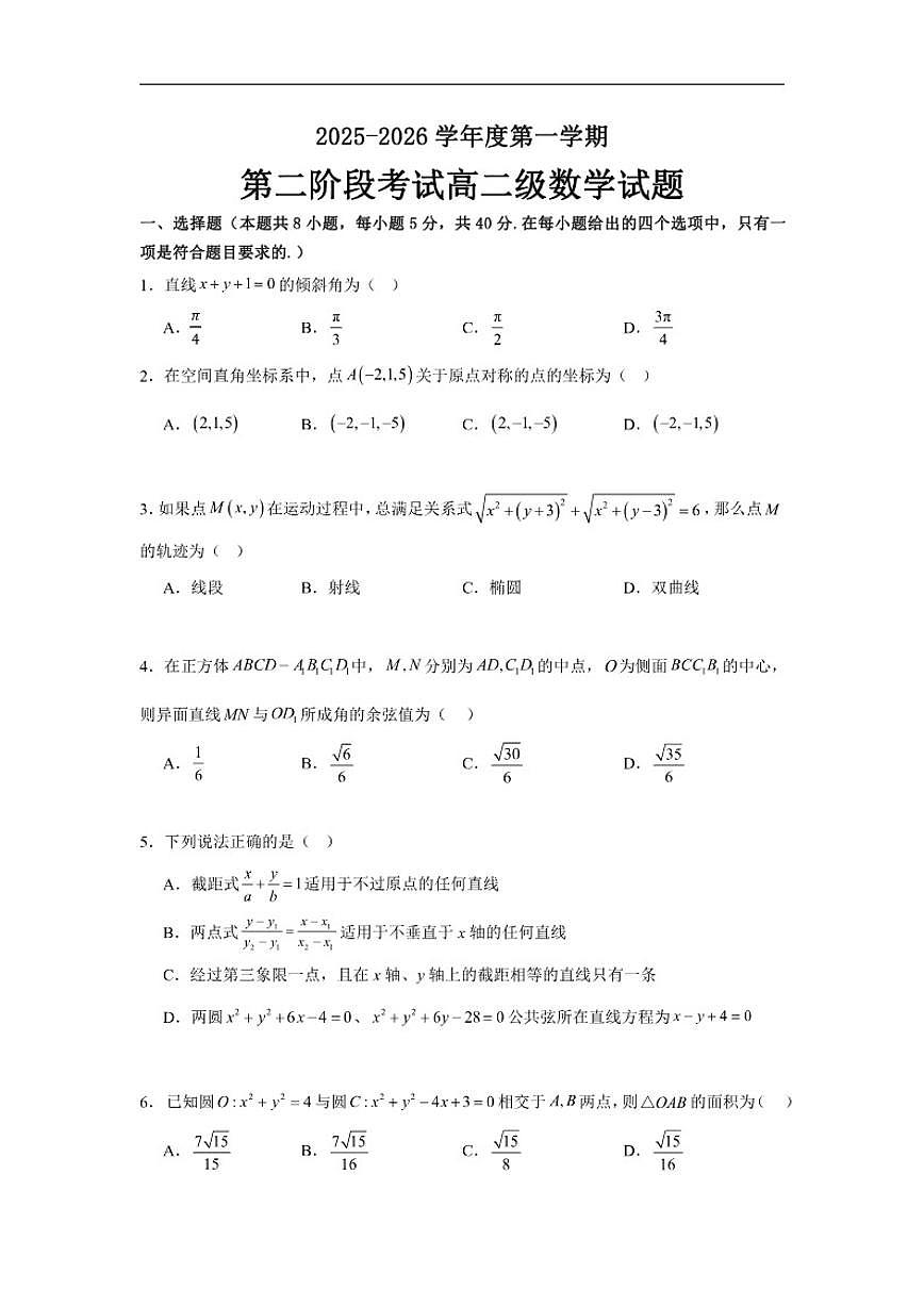 广东省汕头市潮阳林百欣中学2025-2026学年高二上学期12月期中数学试题（含答案）第1页