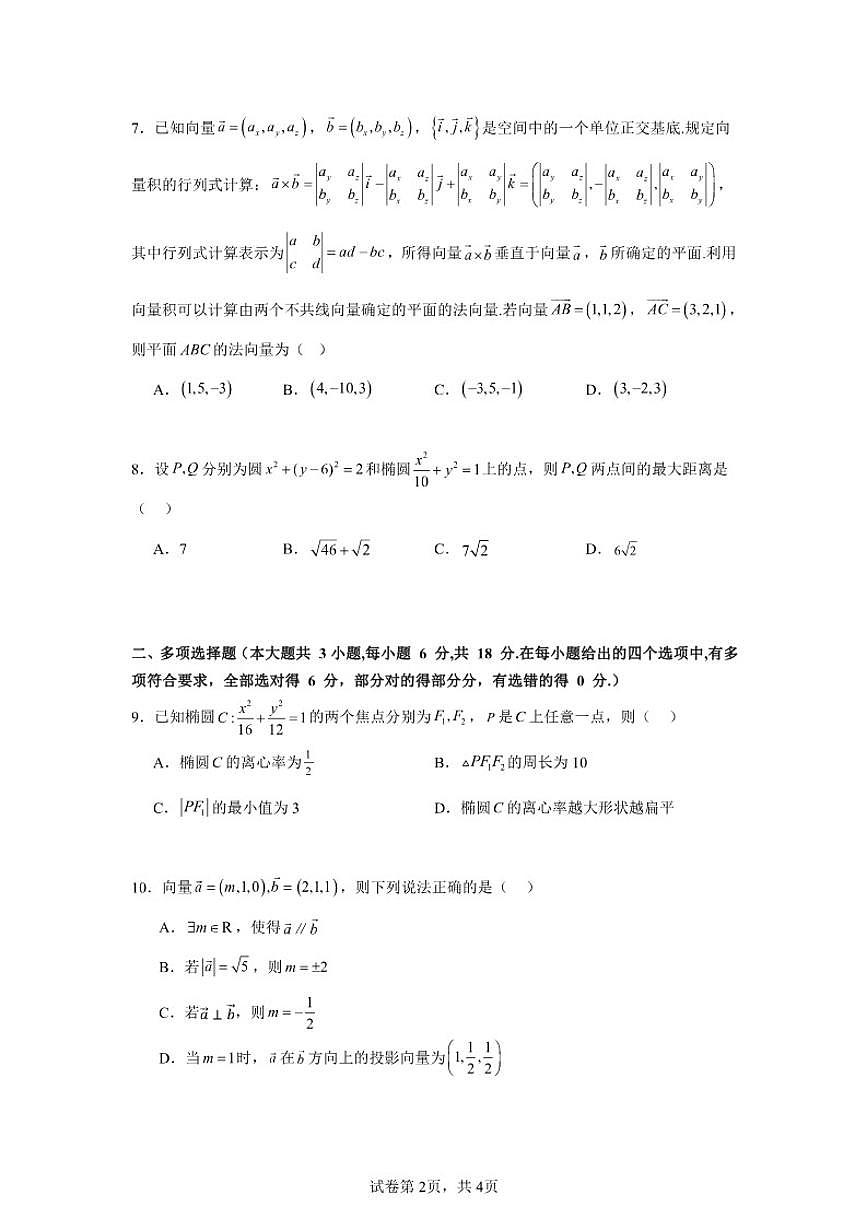 广东省汕头市潮阳林百欣中学2025-2026学年高二上学期12月期中数学试题（含答案）第2页