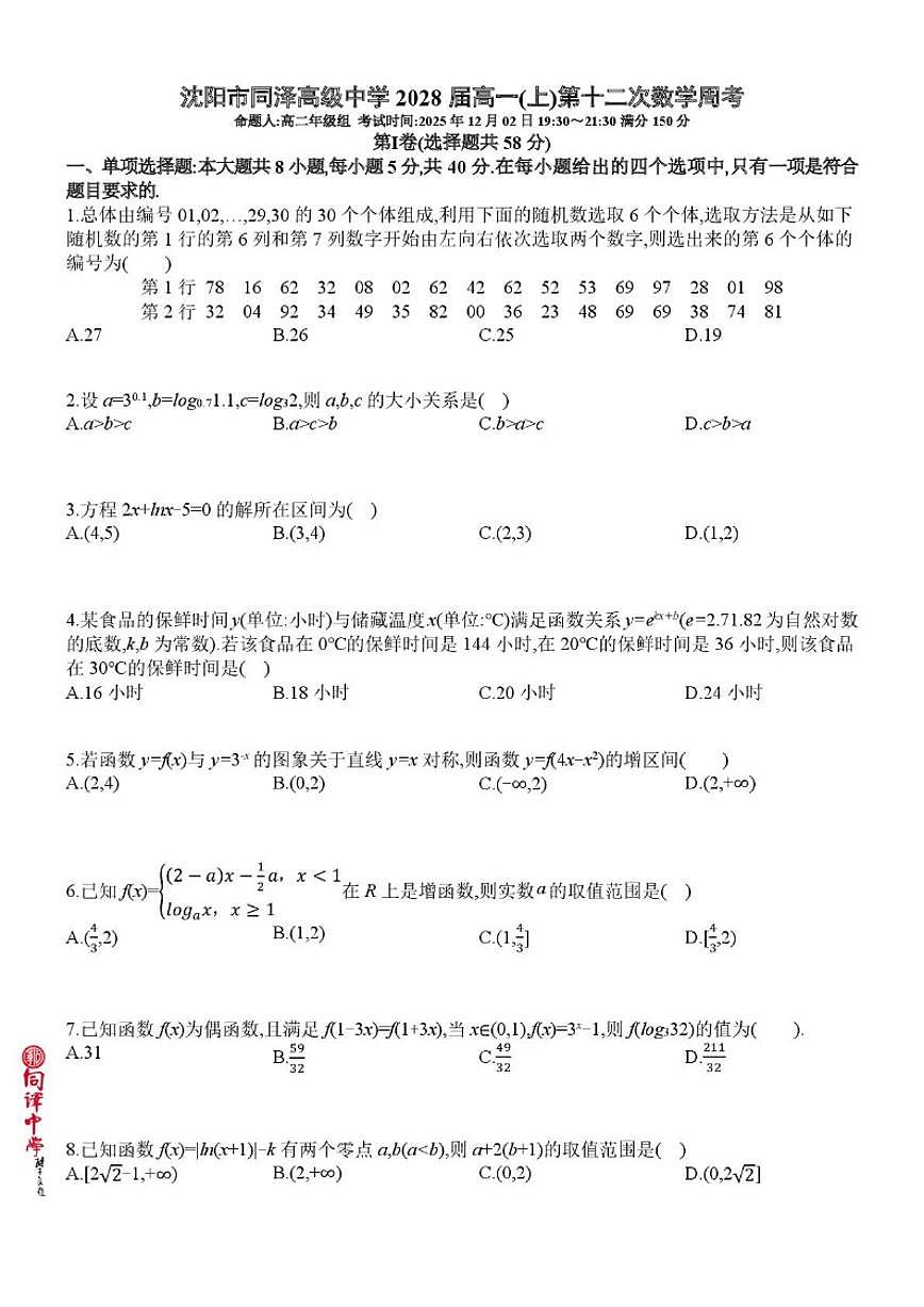 辽宁省沈阳市同泽高级中学2025-2026学年高一上学期第十二次周考数学试卷_(含答案_)第1页