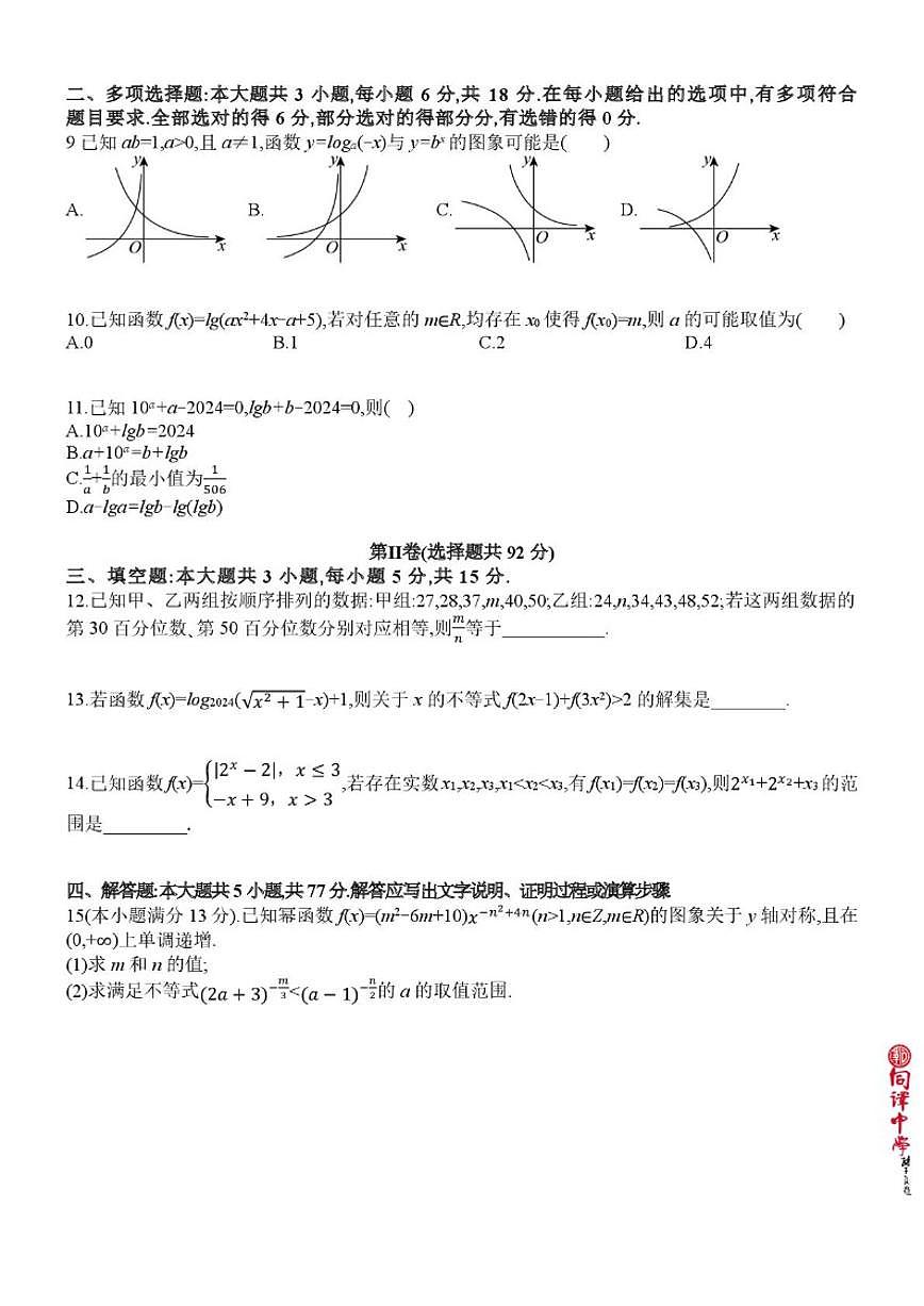辽宁省沈阳市同泽高级中学2025-2026学年高一上学期第十二次周考数学试卷_(含答案_)第2页