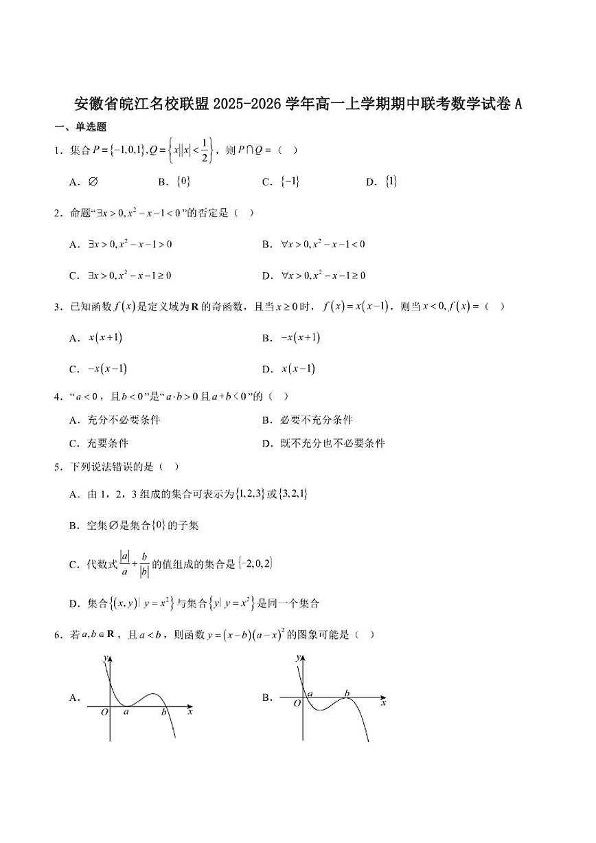 安徽省皖江名校联盟2025-2026学年高一上学期11月期中联考数学（A）试卷_(含解析_)第1页