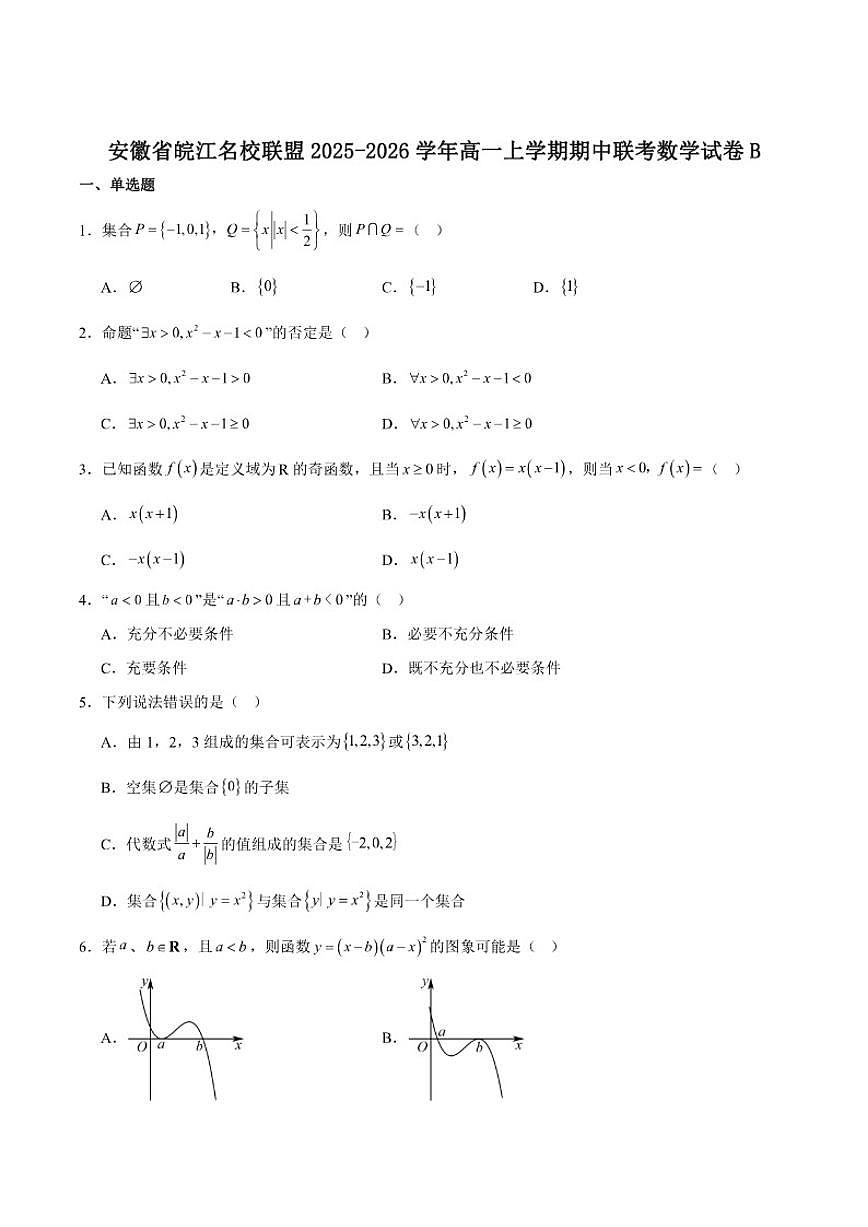 安徽省皖江名校联盟2025-2026学年高一上学期11月期中联考数学（B）试卷_(含解析_)第1页