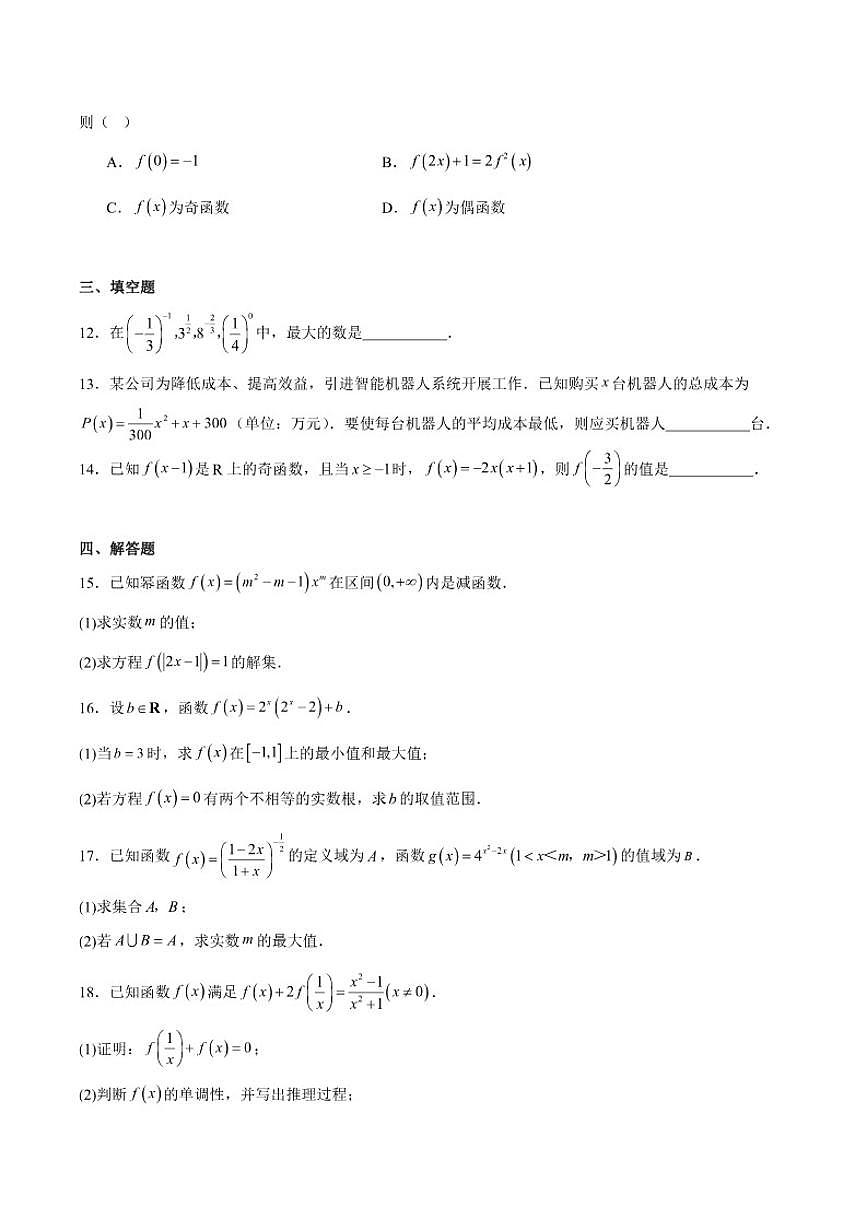 安徽省皖江名校联盟2025-2026学年高一上学期11月期中联考数学（B）试卷_(含解析_)第3页