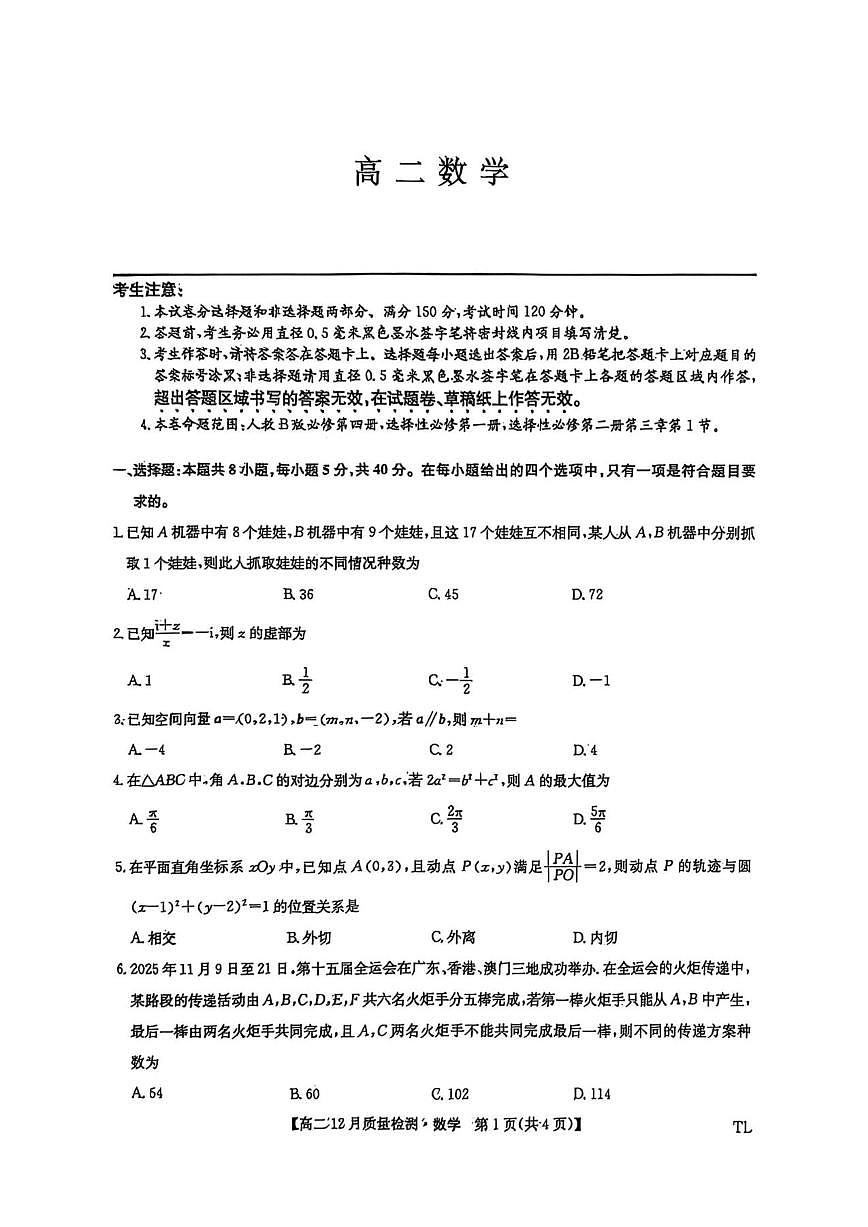 辽宁省铁岭市普通高中高质量发展联盟2025-2026学年高二上学期12月份联合考试数学试卷（含答案）第1页