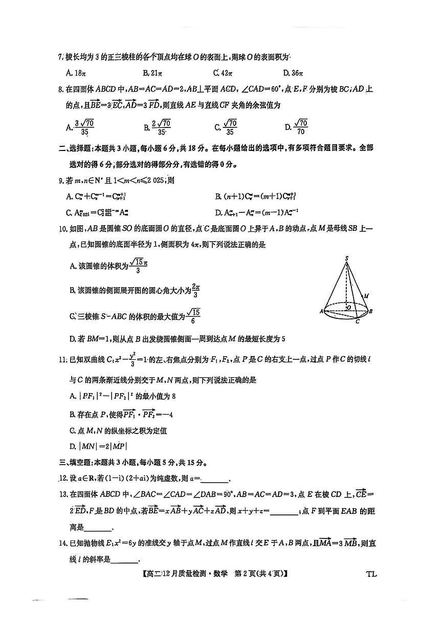 辽宁省铁岭市普通高中高质量发展联盟2025-2026学年高二上学期12月份联合考试数学试卷（含答案）第2页