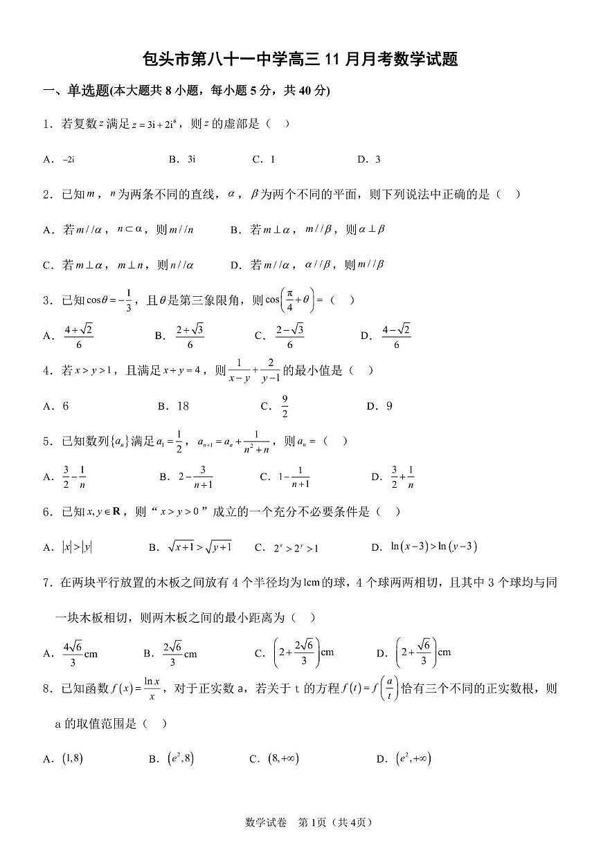 内蒙古包头市第八十一中学（一机一中）2025-2026学年高三上学期11月月考数学试题_(含答案_)第1页