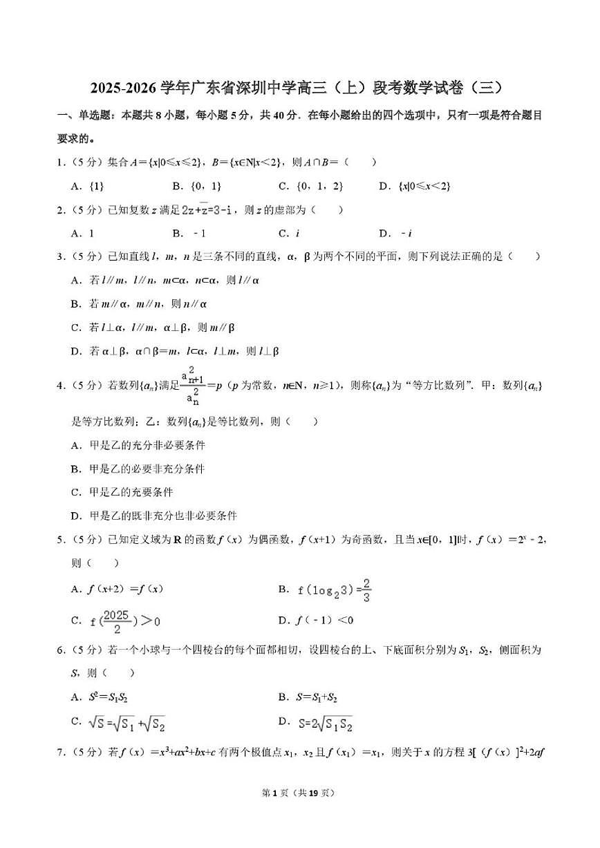 广东省深圳中学2025-2026学年高三上学期段考数学试卷（三）_(含解析_)第1页
