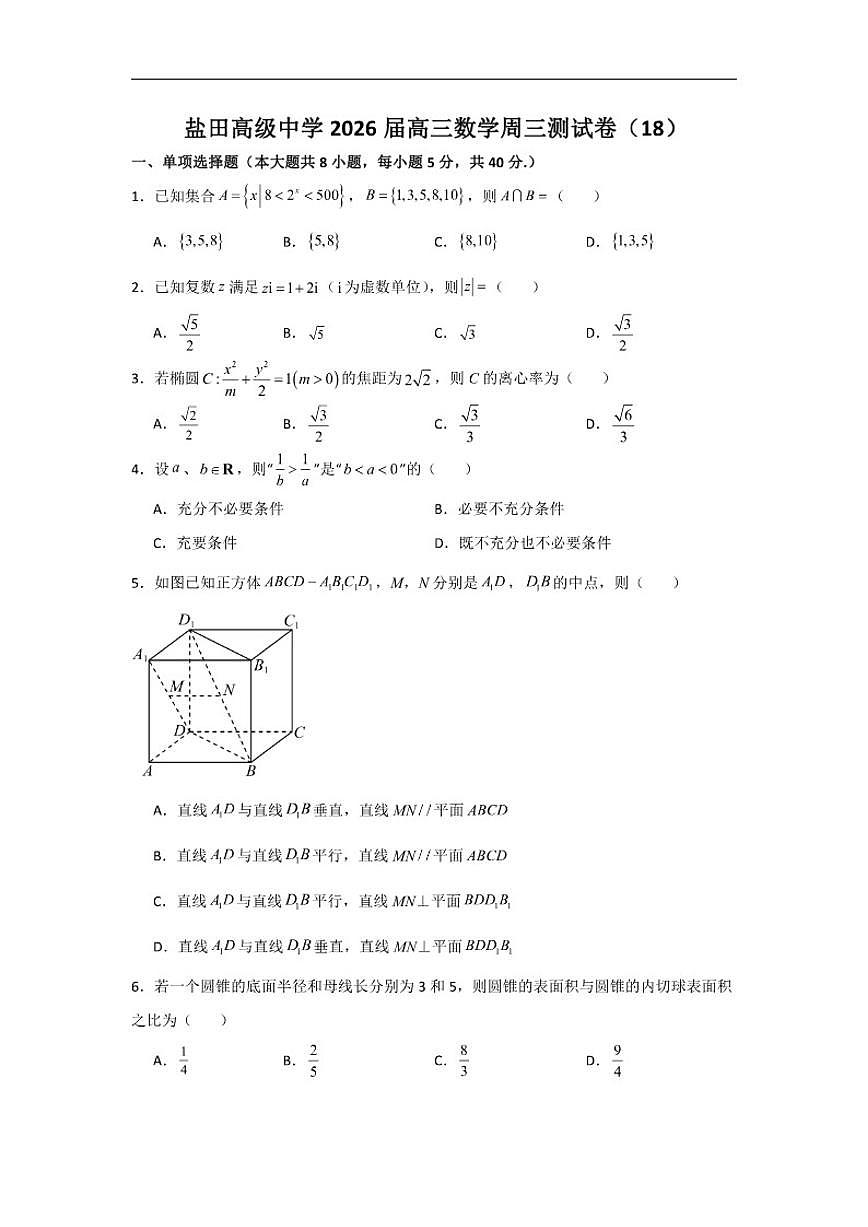 广东省深圳市盐田高级中学2025-2026学年高三上学期数学周三测试卷18（含答案）第1页