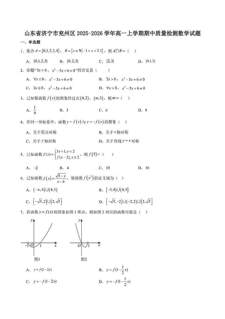 山东省济宁市兖州区2025-2026学年高一上学期期中质量检测数学试卷（含答案）第1页