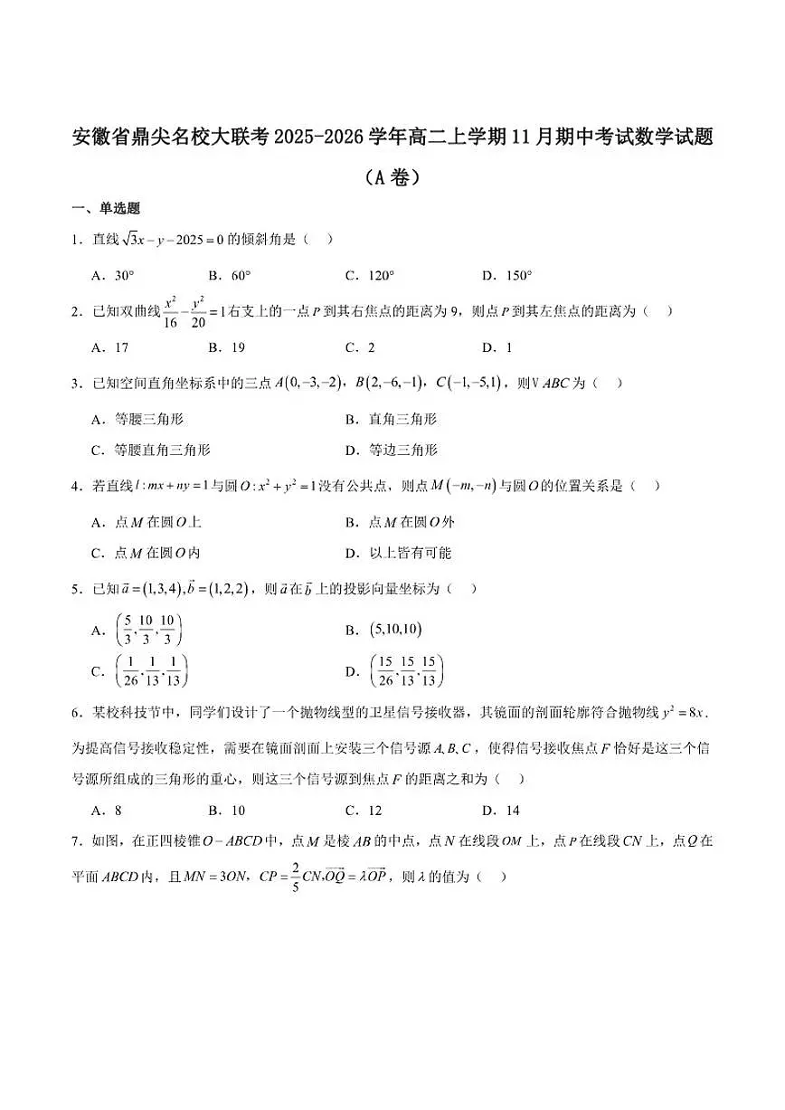安徽省鼎尖名校大联考2025-2026学年高二上学期11月期中考试数学（A）试卷（含解析）第1页