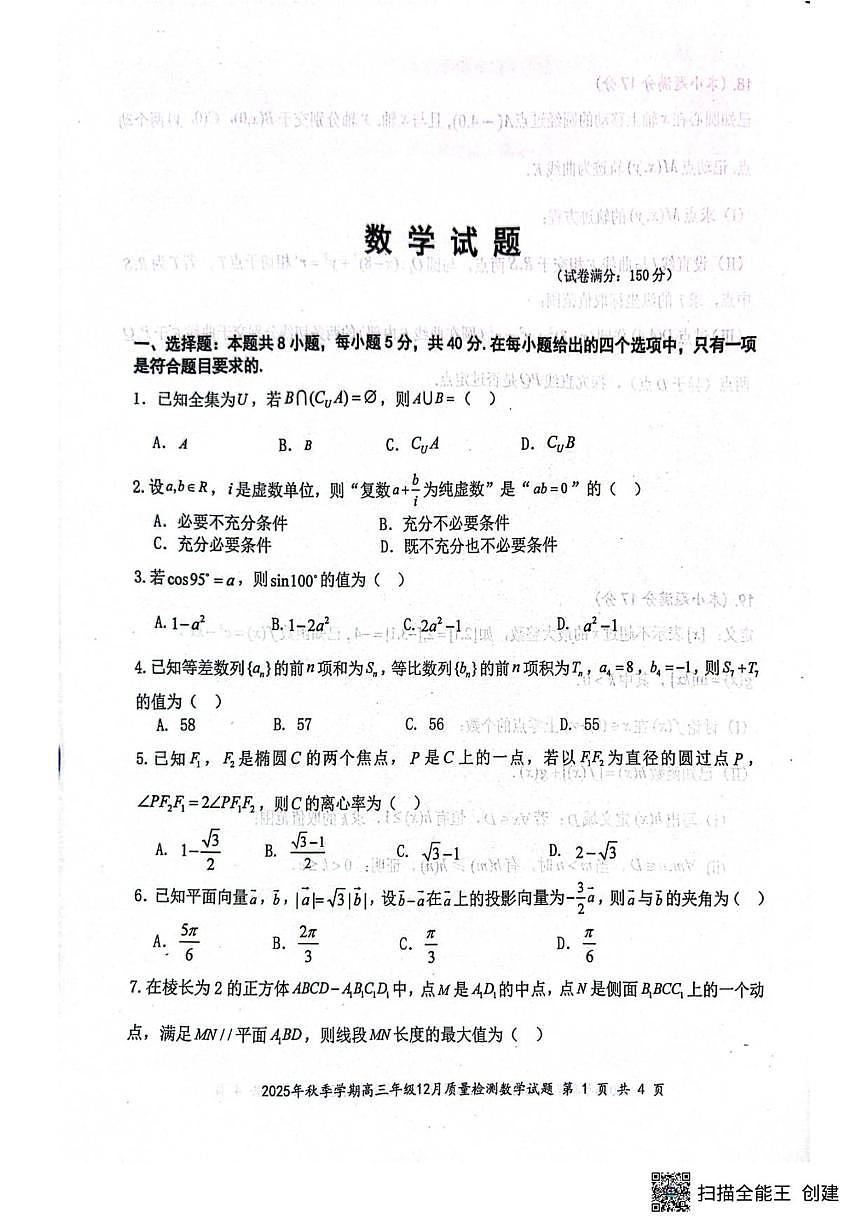 湖北省十一校2026届高三上学期12月质量检测数学试题_(含解析_)第1页
