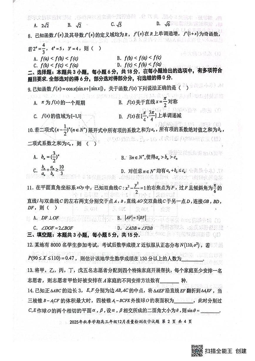 湖北省十一校2026届高三上学期12月质量检测数学试题_(含解析_)第2页