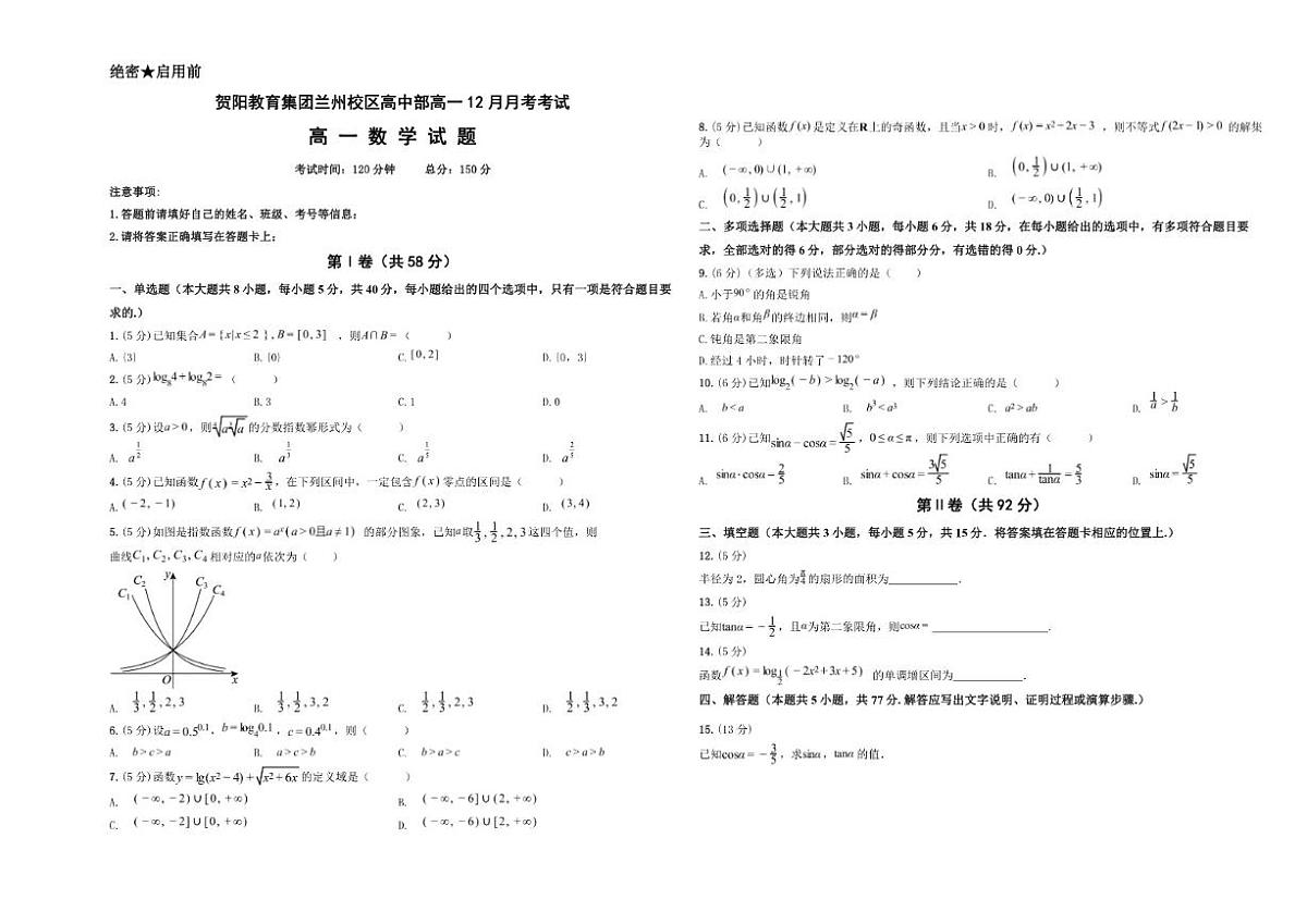 甘肃省兰州新区贺阳高级中学2025-2026学年高一上学期12月月考数学试卷（含答案）第1页