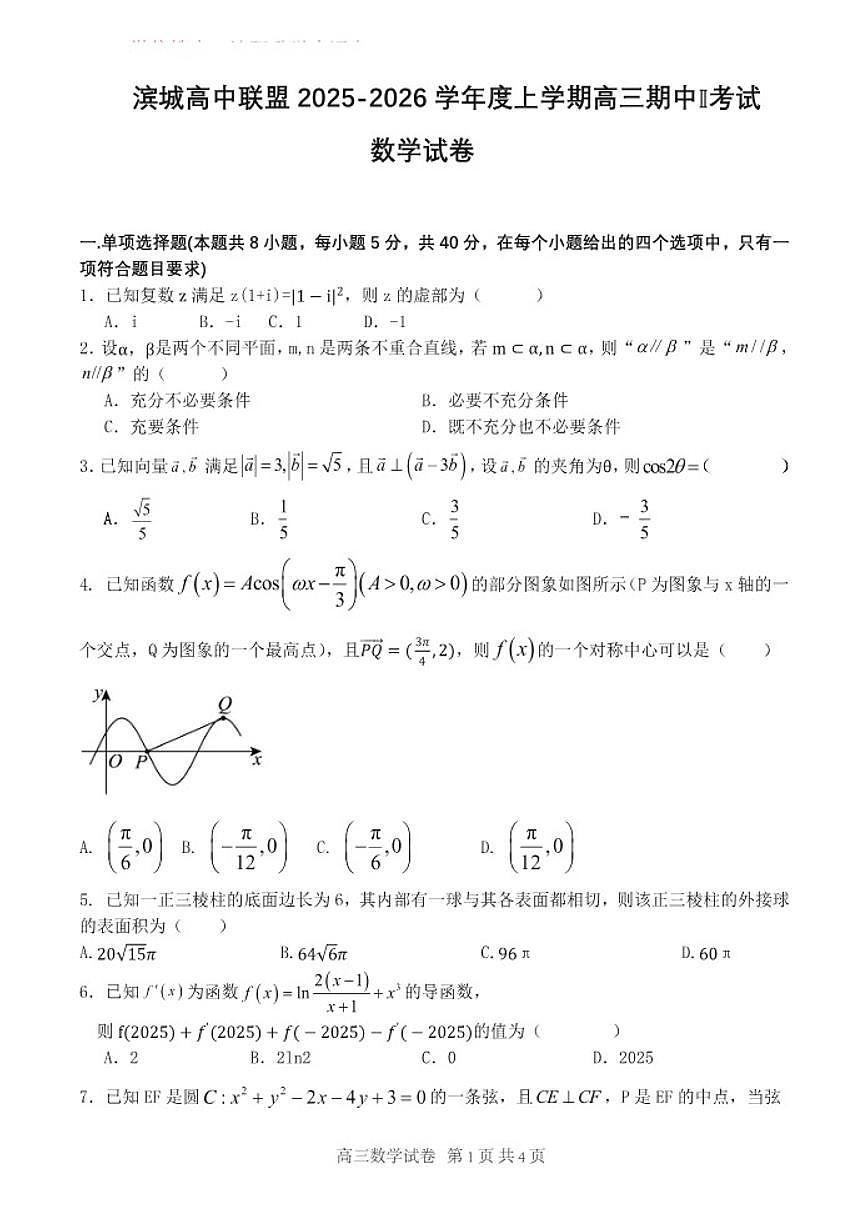 辽宁大连滨城联盟2025-2026学年高三上学期12月数学试卷（含答案）第1页