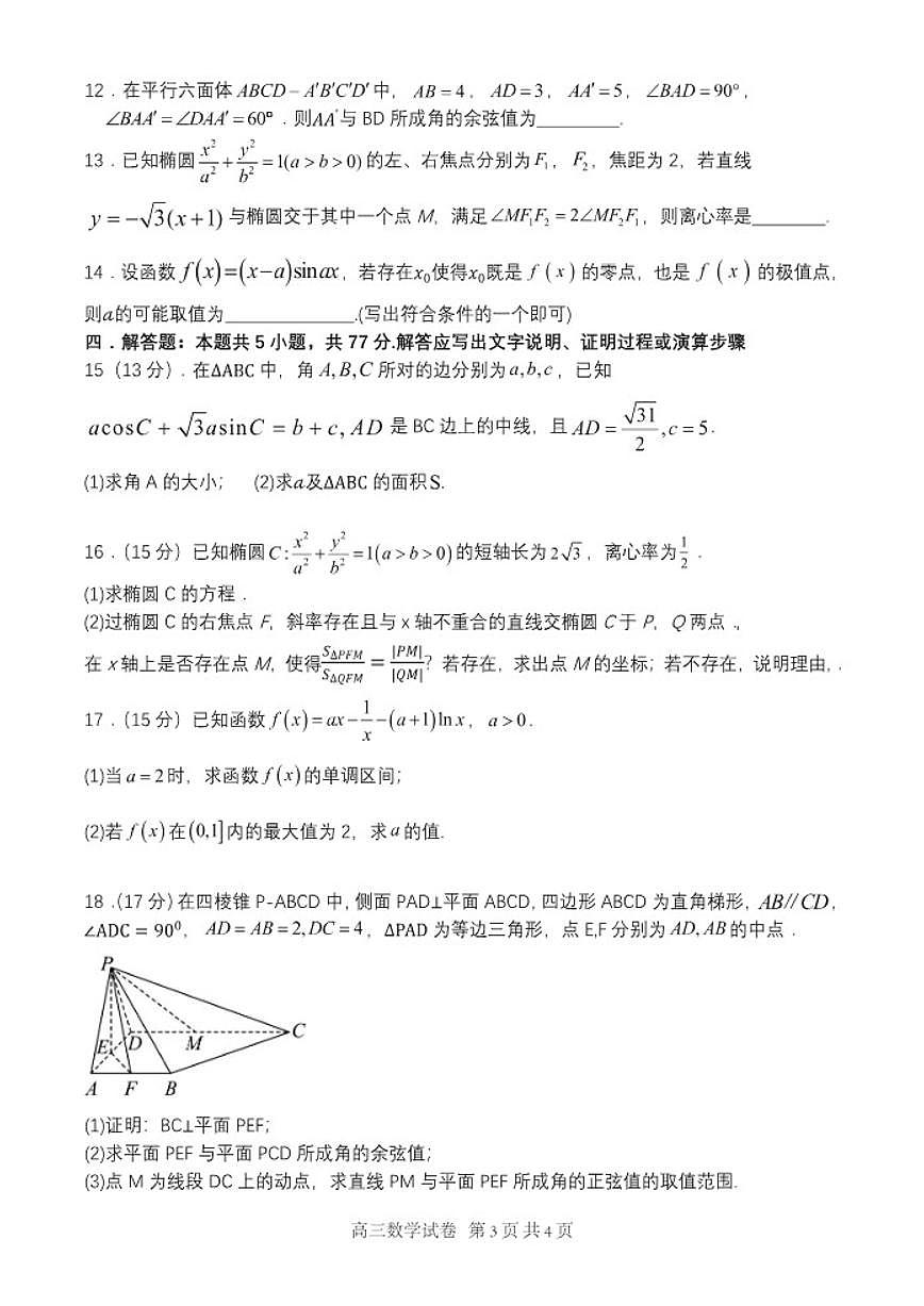 辽宁大连滨城联盟2025-2026学年高三上学期12月数学试卷（含答案）第3页