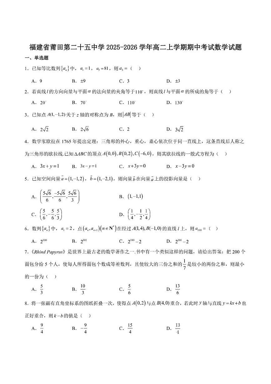 福建省莆田第二十五中学2025-2026学年高二上学期期中考试数学试卷（含答案）第1页