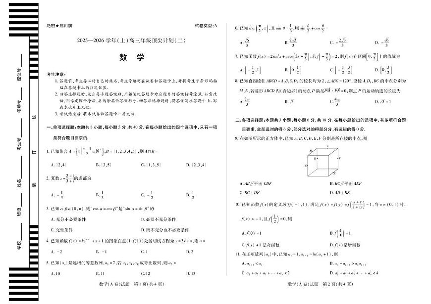 河南省天一大联考2025-2026学年高三年级(上)顶尖计划(二)数学A卷（含答案）第1页