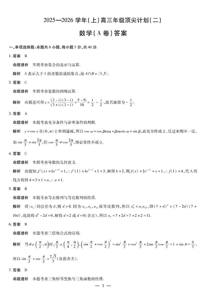 河南省天一大联考2025-2026学年高三年级(上)顶尖计划(二)数学A卷（含答案）第3页