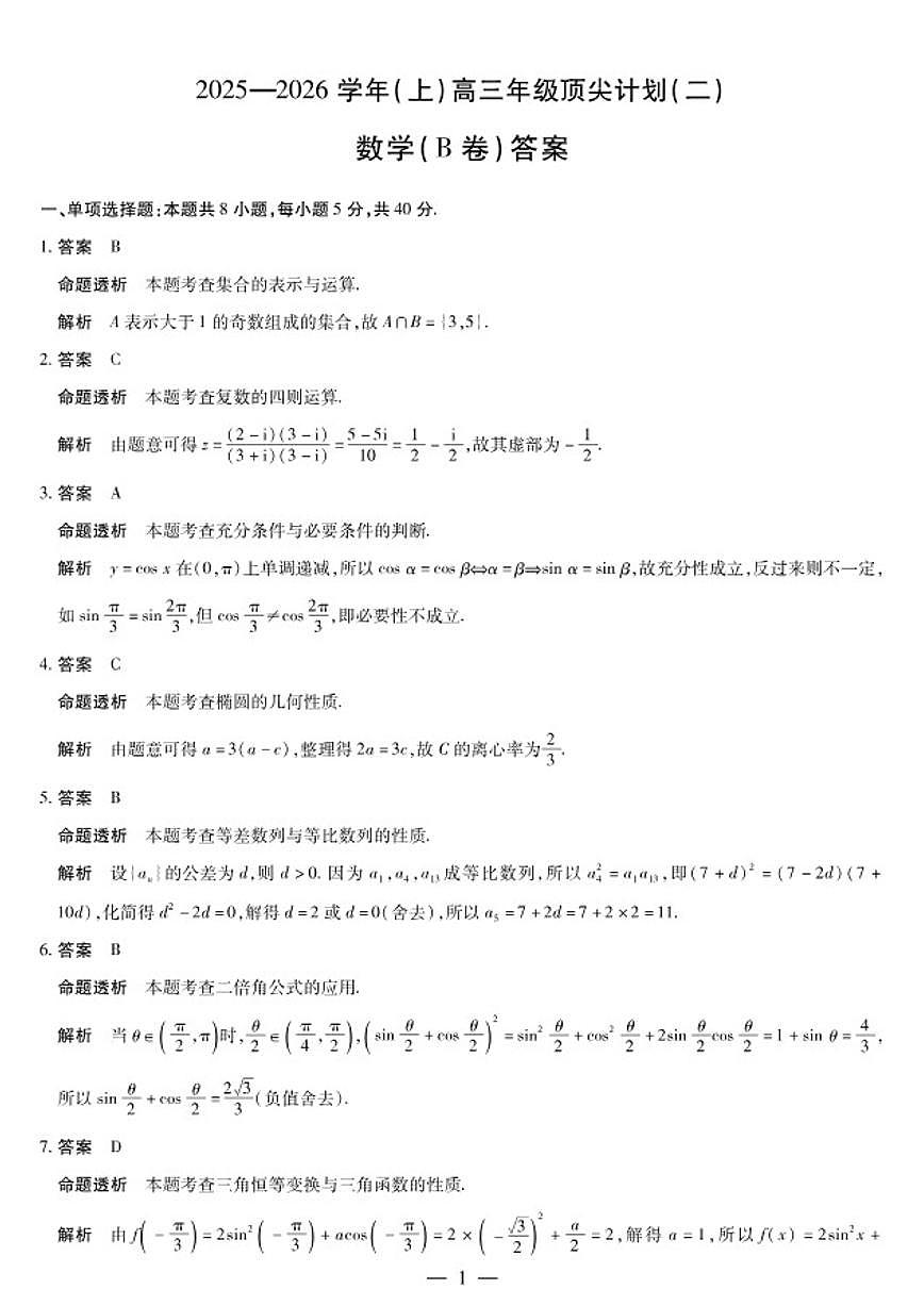 河南省天一大联考2025-2026学年高三年级(上)顶尖计划(二)数学B卷（含答案）第3页