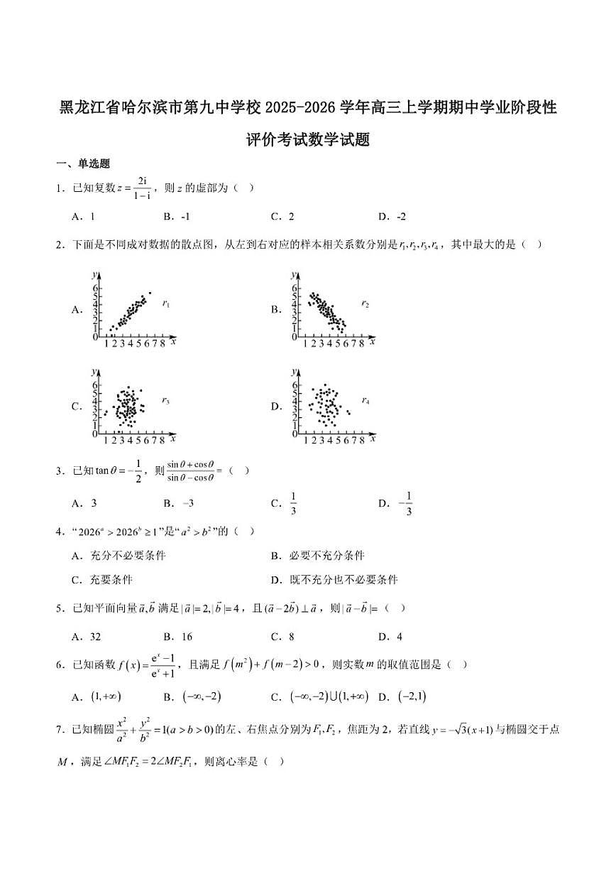 哈尔滨市第九中学校2026届高三上学期期中测试数学试卷第1页