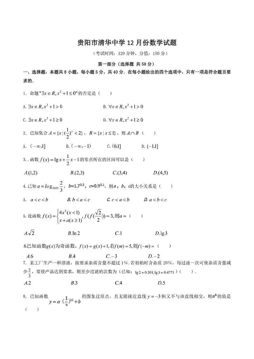 贵州省贵阳市清华中学2025-2026学年高一上学期12月月考数学试卷（含答案）第1页