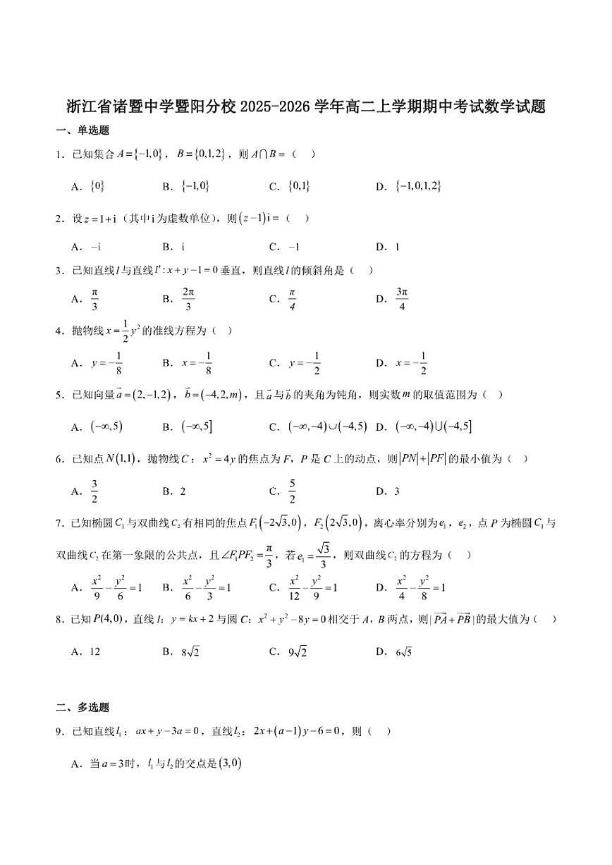 浙江省诸暨中学暨阳分校2025-2026学年高二上学期期中数学试卷第1页