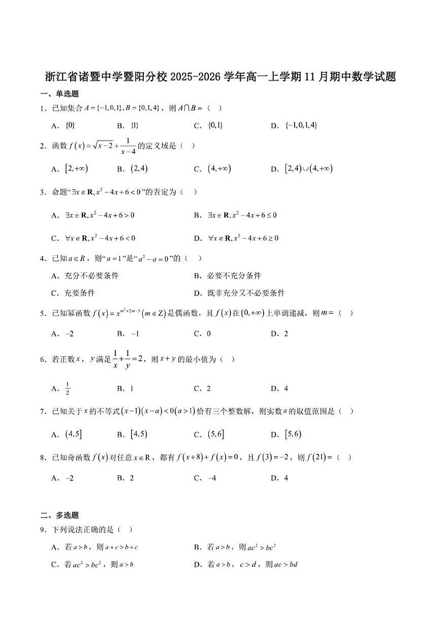 浙江省诸暨中学暨阳分校2025-2026学年高一上学期期中数学试卷第1页
