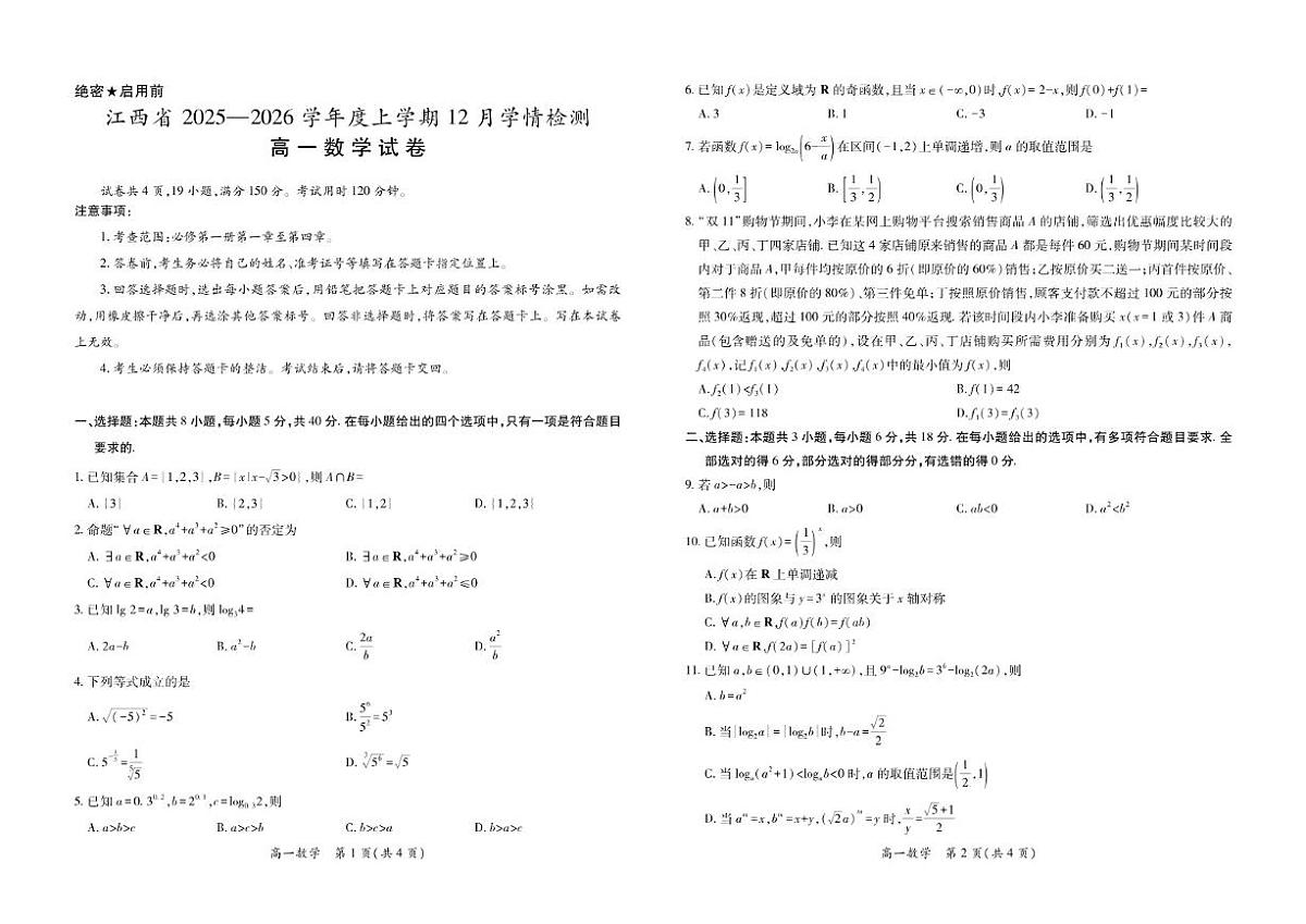 江西省上进联考2025-2026学年高一上学期12月联考数学试卷（含答案）第1页