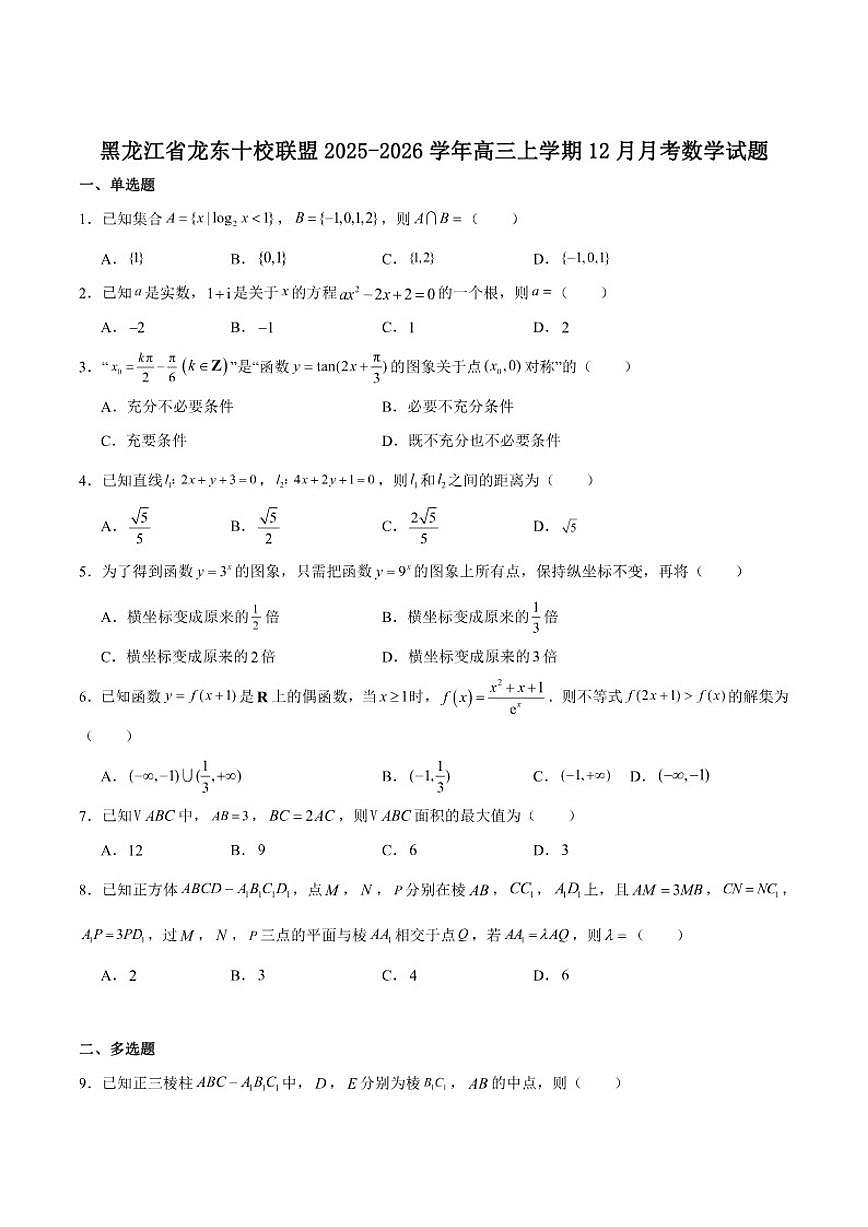 黑龙江省龙东十校联盟2026届高三上学期12月月考数学试卷第1页