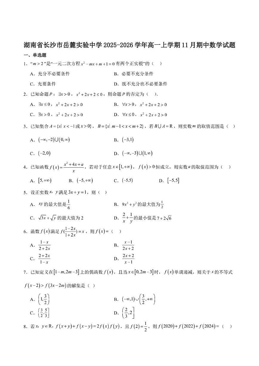 湖南省长沙市岳麓实验中学2025-2026学年高一上学期11月期中考试数学试卷第1页