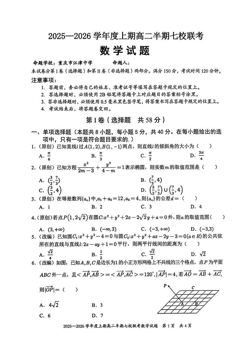 重庆市七校联盟2025-2026学年高二上学期期中联考数学试题（含答案）第1页