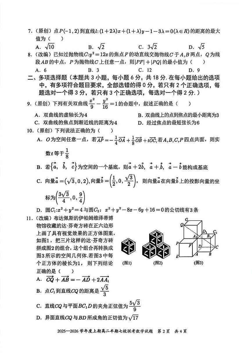 重庆市七校联盟2025-2026学年高二上学期期中联考数学试题（含答案）第2页