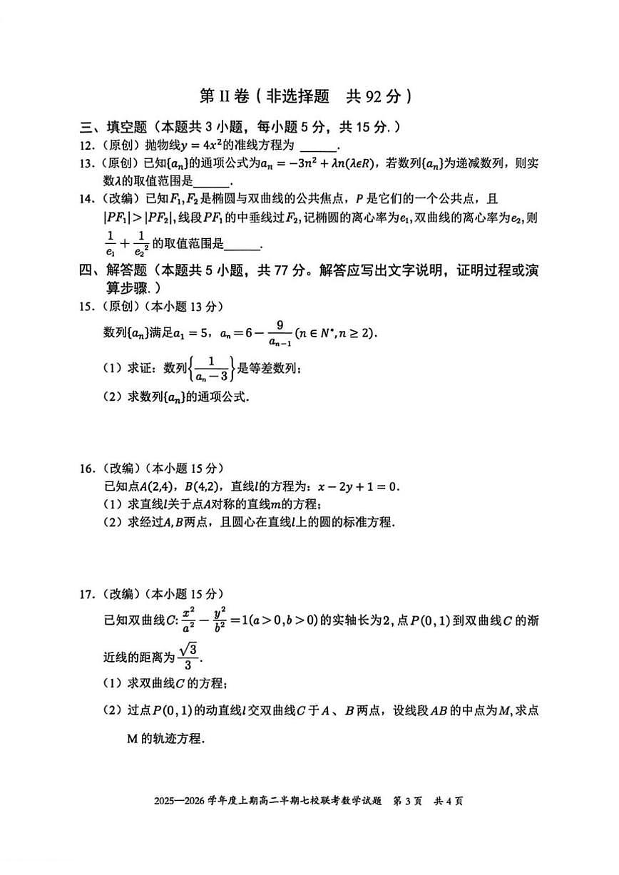 重庆市七校联盟2025-2026学年高二上学期期中联考数学试题（含答案）第3页