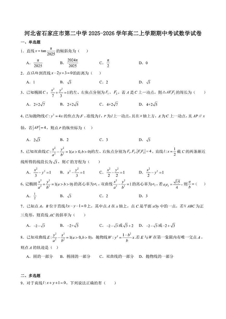 河北省石家庄市第二中学2025-2026学年高二上学期期中考试数学试卷第1页