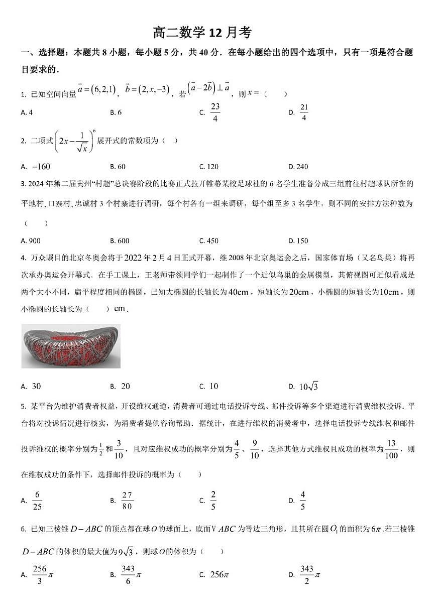吉林省通化市梅河口市第五中学2025-2026学年高二上学期12月月考数学试题（含答案）第1页