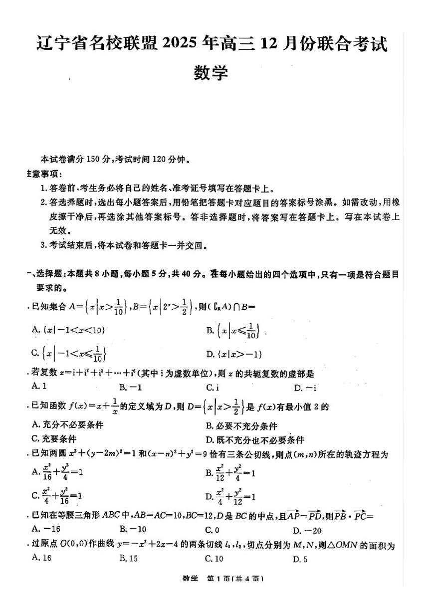 2025-2026辽宁省名校联盟高三上12月月考数学（含答案）第1页