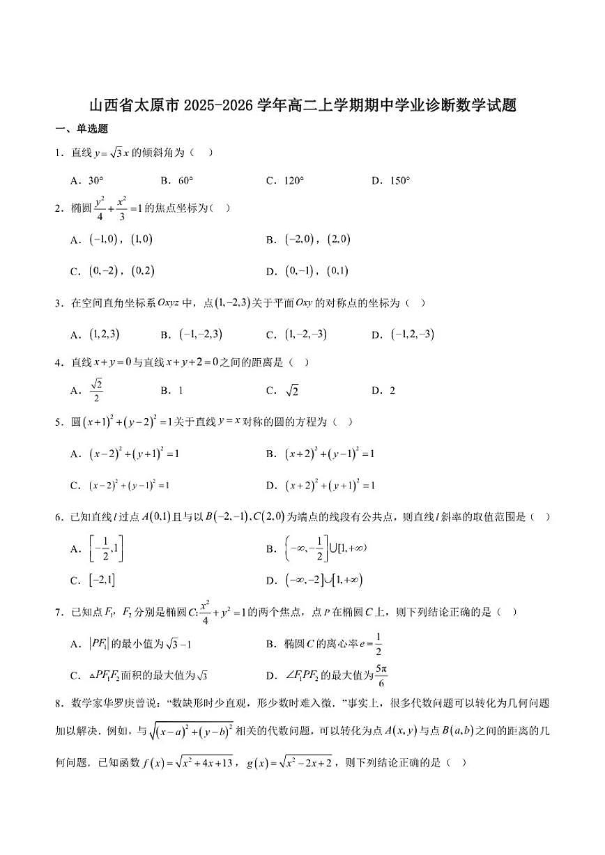 山西省太原市2025-2026学年高二上学期期中学业诊断数学试卷（含答案）第1页