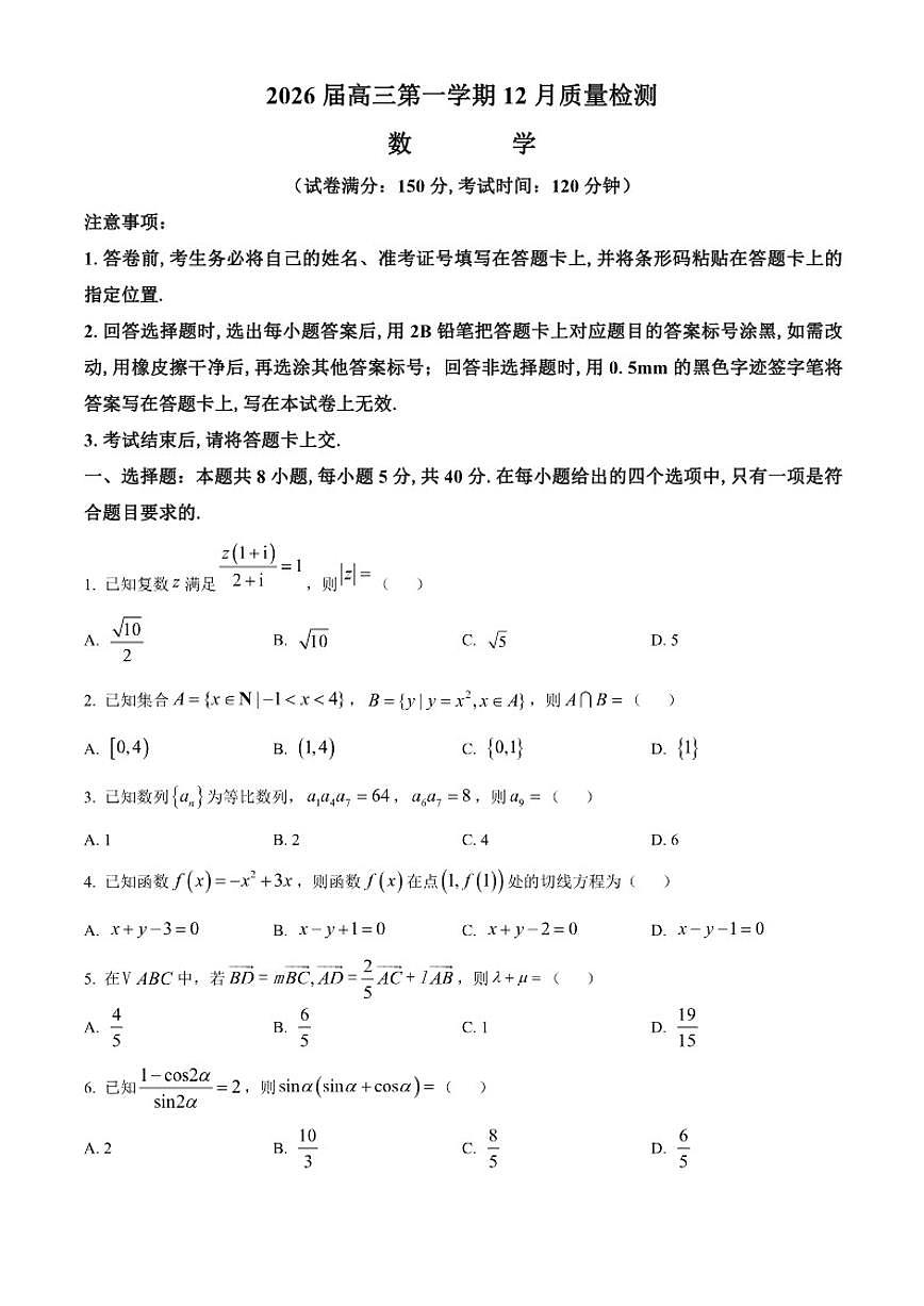 安徽省华师联盟2026届高三上学期12月质量检测数学试题第1页