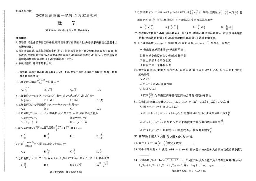 华师联盟河南安徽2025-2026学年高三上学期12月质量检测数学试卷_(含解析_)第1页