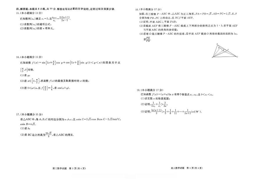 华师联盟河南安徽2025-2026学年高三上学期12月质量检测数学试卷_(含解析_)第2页