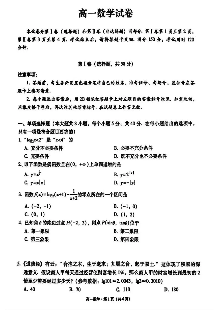 贵州省贵阳市第一中学2025-2026学年高一上学期第二次月考数学试题_(含解析_)第1页