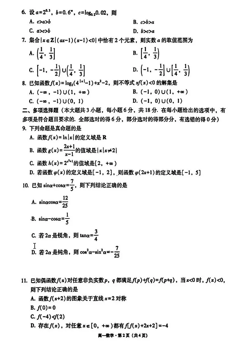贵州省贵阳市第一中学2025-2026学年高一上学期第二次月考数学试题_(含解析_)第2页