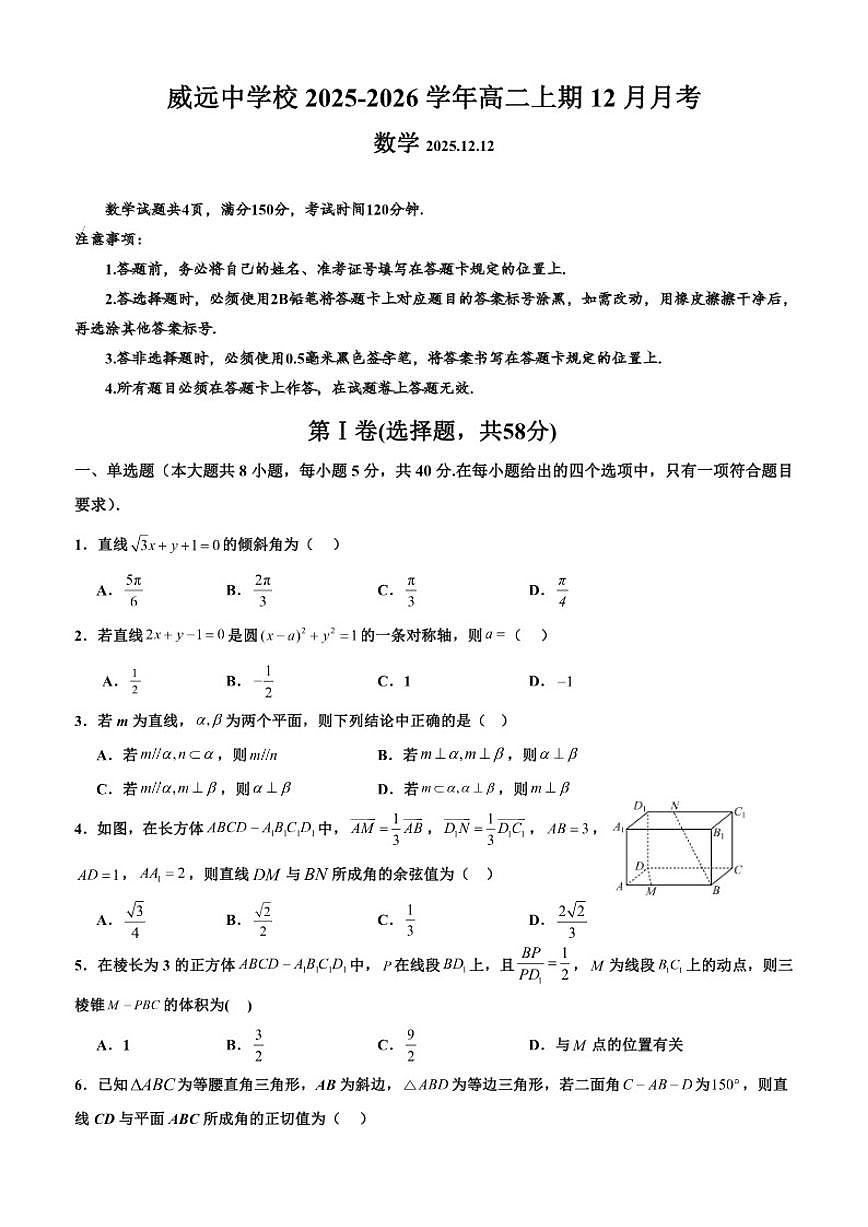 四川省内江市威远中学校2025-2026学年高二上学期12月月考数学试题（含答案）第1页