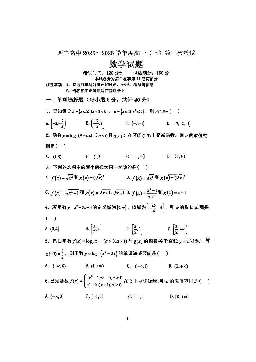 辽宁省铁岭市西丰县高级中学2025-2026学年高一上学期第三次考试数学试卷（含答案）第1页