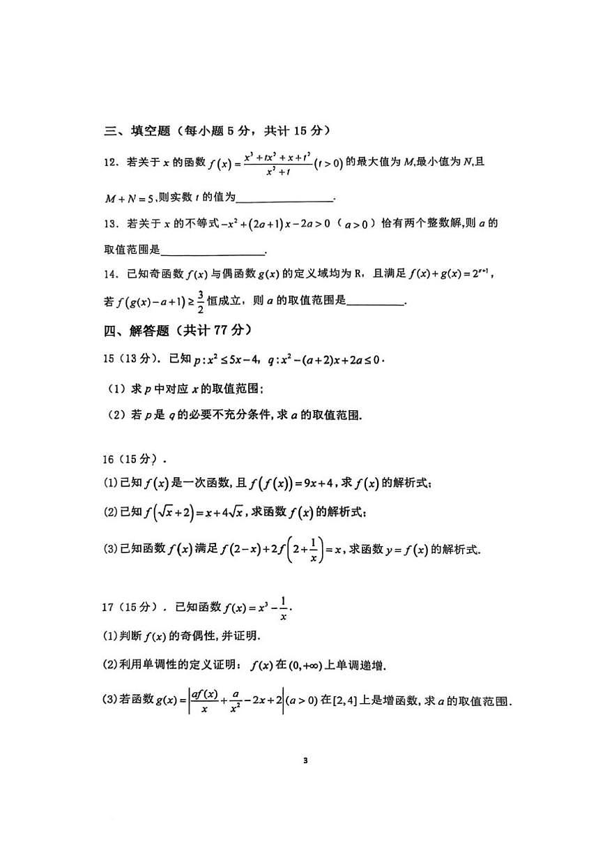 辽宁省铁岭市西丰县高级中学2025-2026学年高一上学期第三次考试数学试卷（含答案）第3页